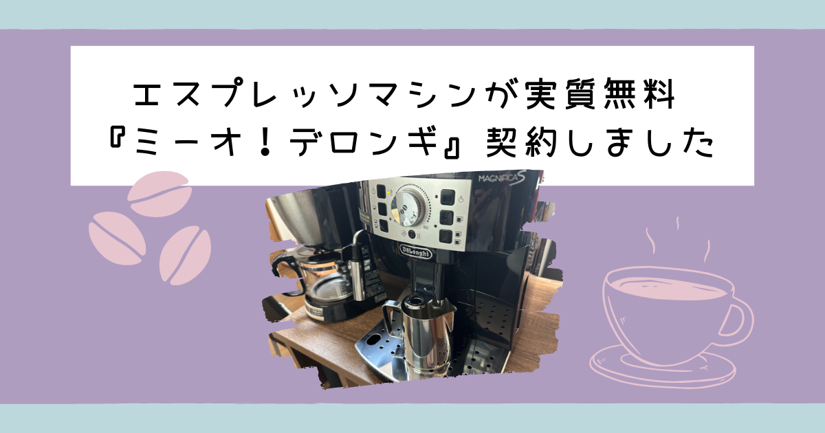 豆代だけでエスプレッソマシン(マグニフィカS)が手に入る『ミーオ 