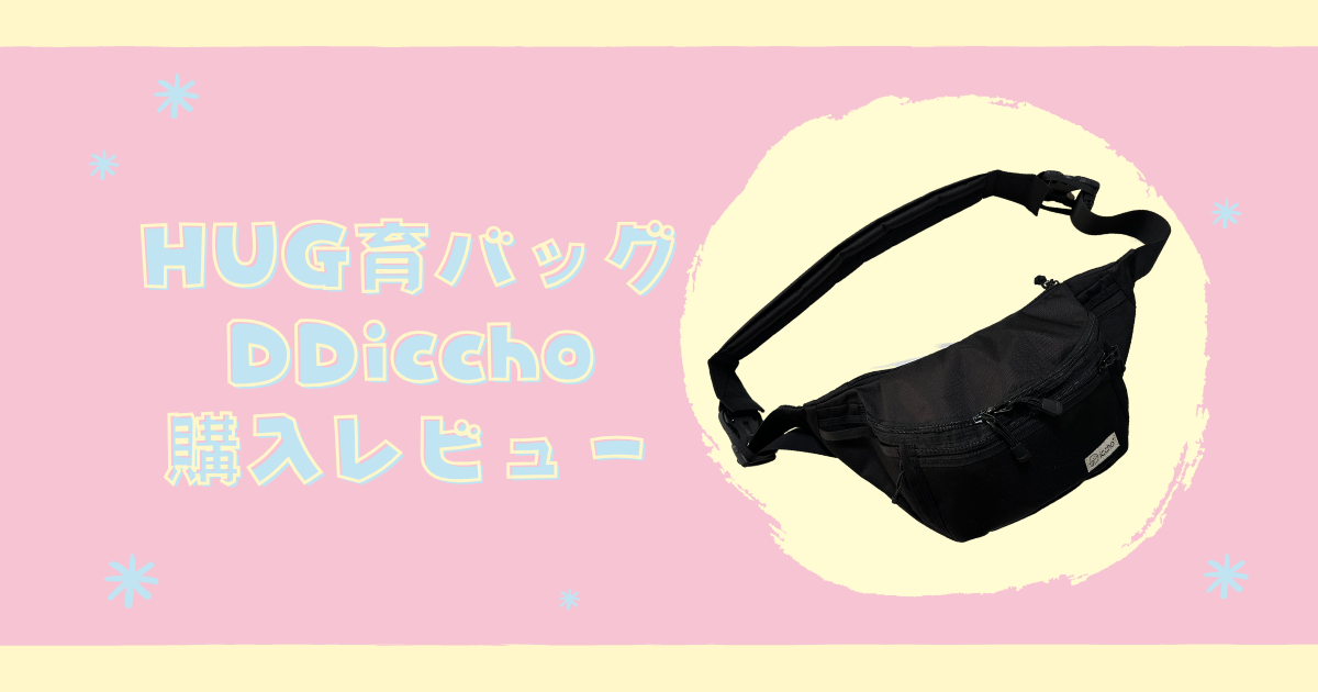 DDiccho『Hug育バッグ』購入レビュー！大容量のショルダーバッグ型 